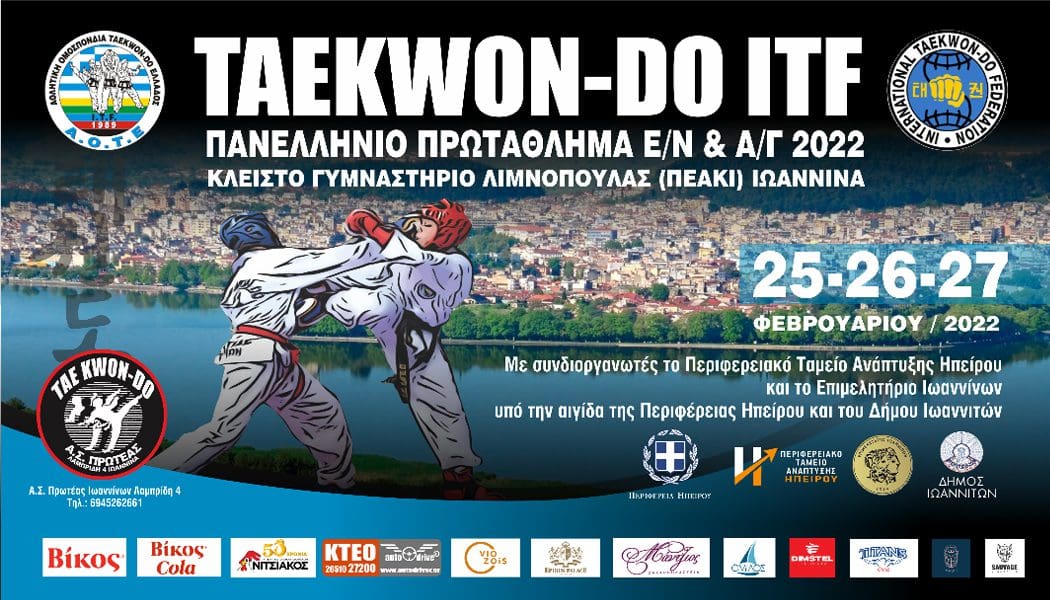 Στα Ιωάννινα από 25 ως 27 Φεβρουαρίου το πανελλήνιο πρωτάθλημα Taekwon-do ITF