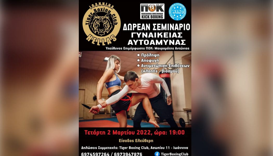 Σεμινάριο αυτοάμυνας για γυναίκες από το Tiger Boxing Club