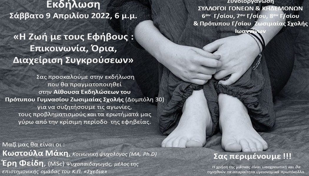 Εκδήλωση με θέμα: “Η Ζωή με τους Εφήβους: Επικοινωνία, Όρια, Διαχείριση Συγκρούσεων”