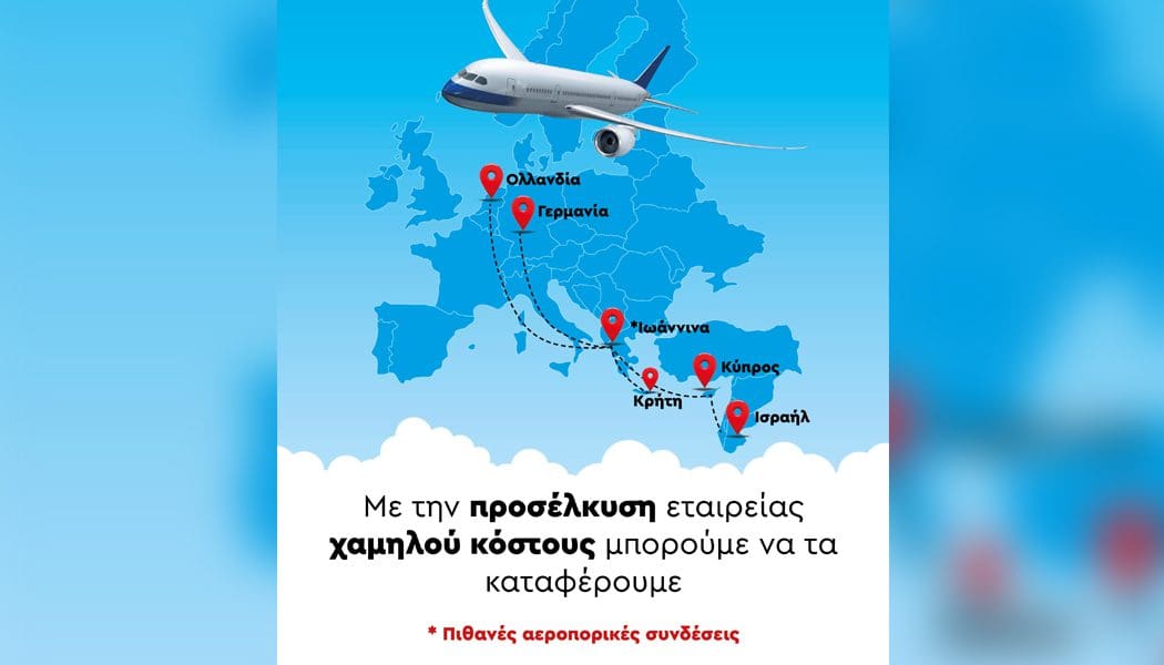 Στοίχημα για τα Ιωάννινα η προσέλκυση εταιρείας χαμηλού κόστους στο Διεθνές Αεροδρόμιο Ιωαννίνων