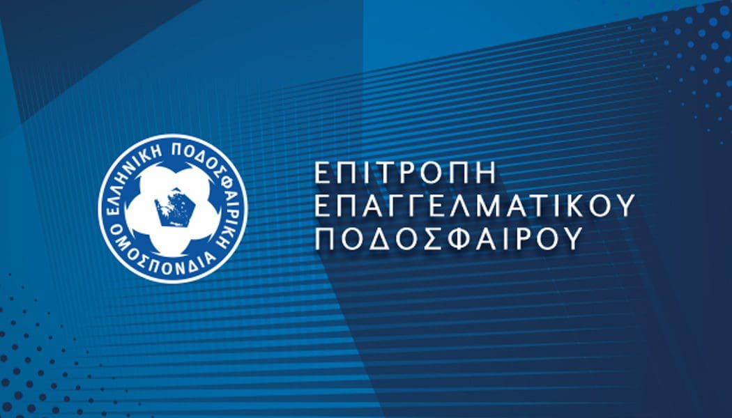 Ζητεί την επίσπευση των ερευνών για το κύκλωμα παράνομου στοιχηματισμού η Επιτροπή Επαγγελματικού Ποδοσφαίρου της ΕΠΟ