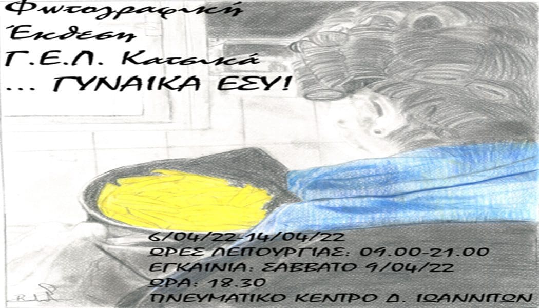 Φωτογραφική έκθεση του ΓΕΛ Κατσικά στο Πνευματικό Κέντρο Ιωαννίνων με τίτλο “Γυναίκα Εσύ”