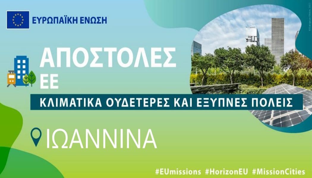 Θεμέλιος λίθος για τον μετασχηματισμό των Ιωαννίνων