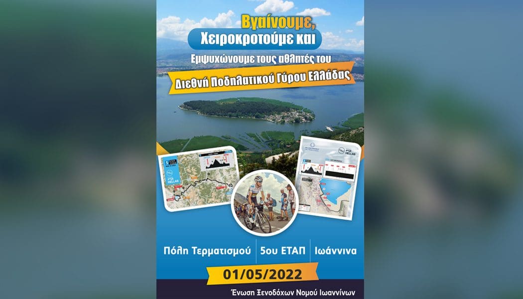 Κάλεσμα στους Γιαννιώτες να βγουν και να χειροκροτήσουν τους ποδηλάτες πριν τον τερματισμό τους