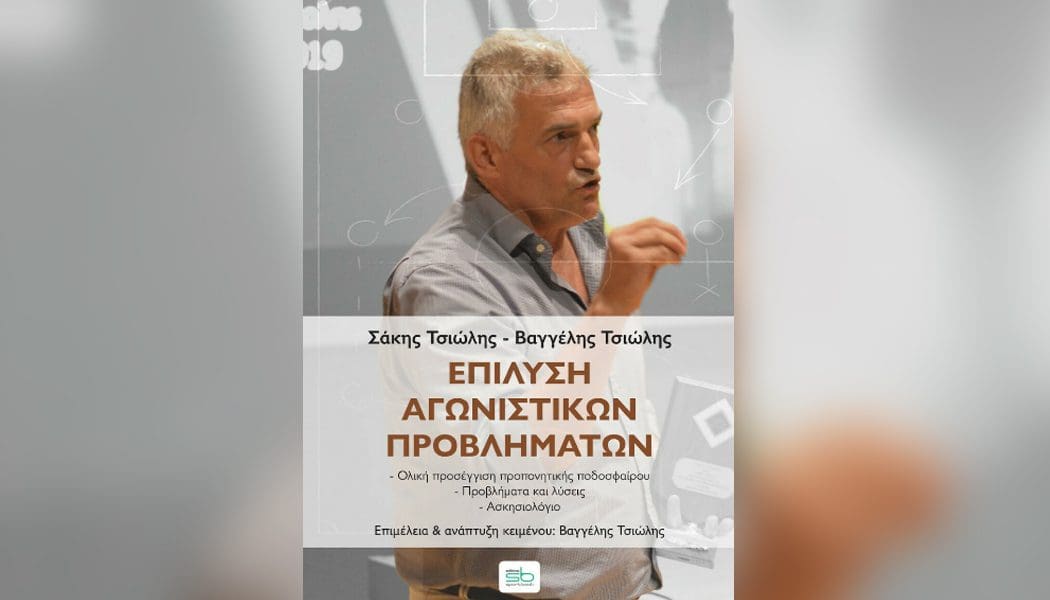 Το βιβλίο τους “Επίλυση αγωνιστικών προβλημάτων” παρουσιάζουν Σάκης και Βαγγέλης Τσιώλης