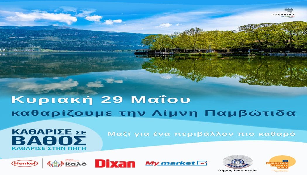 Μεγάλη δράση καθαρισμού στη λίμνη και την παραλίμνια ζώνη