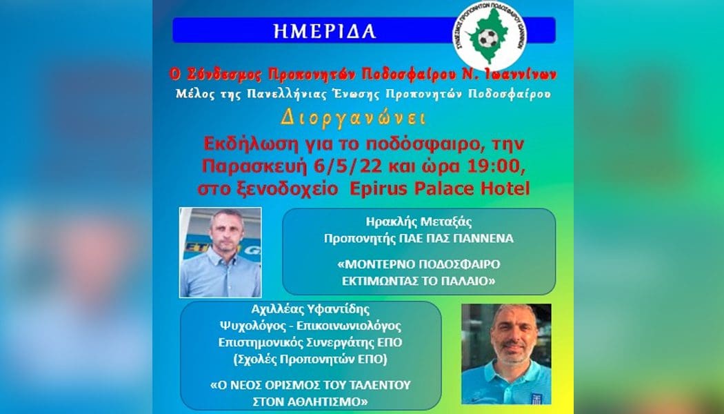 Ημερίδα του συνδέσμου προπονητών Ιωαννίνων με ομιλητή τον Ηρακλή Μεταξά