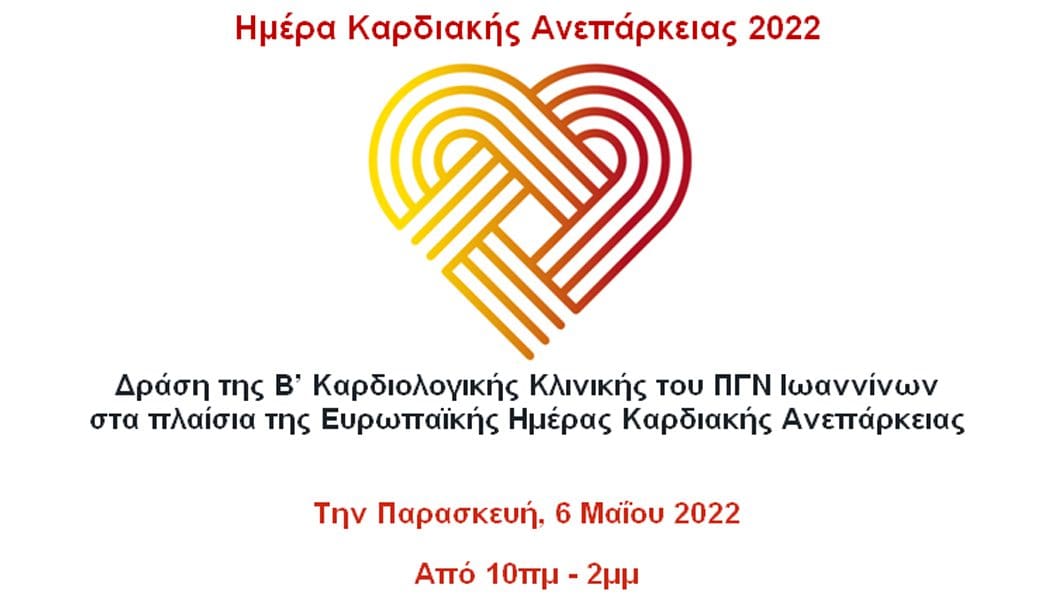 Δράση της Β’ Καρδιολογικής Κλινικής για την Ευρωπαϊκή Ημέρα Καρδιακής Ανεπάρκειας
