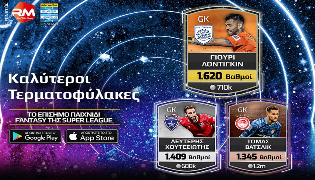 Ο Λοντίγκιν αναδείχθηκε καλύτερος τερματοφύλακας στο επίσημο παιχνίδι fantasy της Super League
