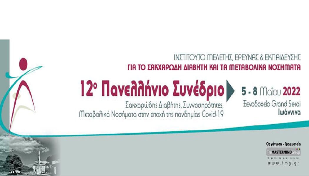 Στα Ιωάννινα το 12ο Πανελλήνιο Συνέδριο για τον Σακχαρώδη Διαβήτη και τα Μεταβολικά Νοσήματα