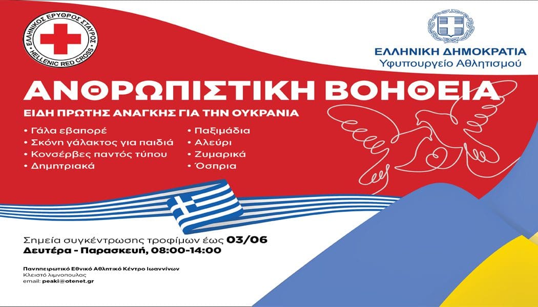 Η αθλητική οικογένεια στηρίζει τον Ουκρανικό λαό -Συγκέντρωση τροφίμων στη Λιμνοπούλα