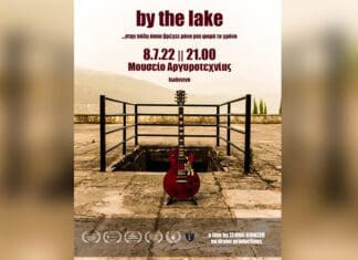 By the Lake …στην πόλη όπου βρέχει μόνο μια φορά το χρόνο