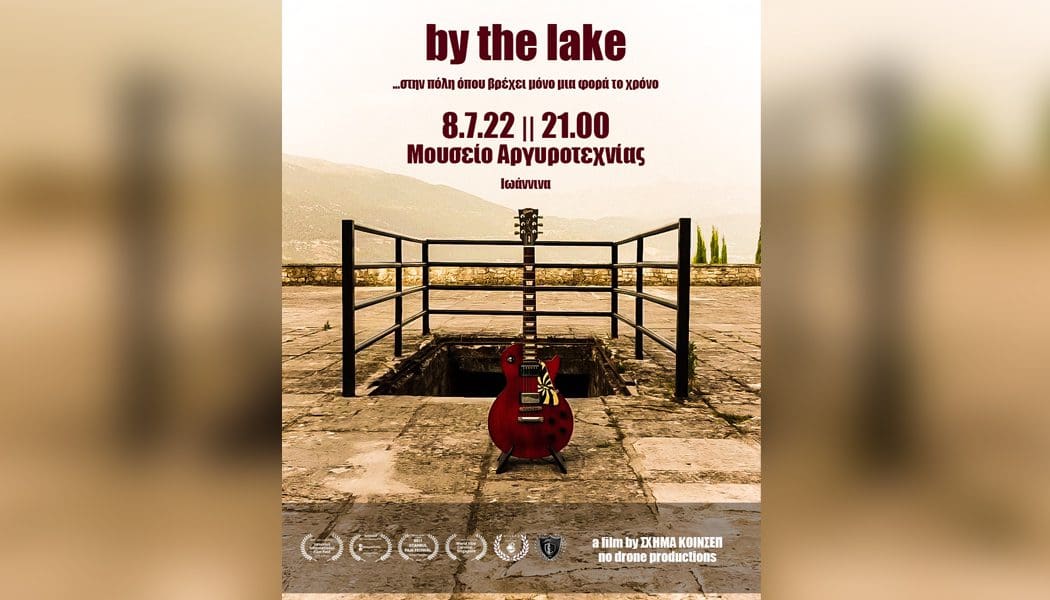 By the Lake …στην πόλη όπου βρέχει μόνο μια φορά το χρόνο
