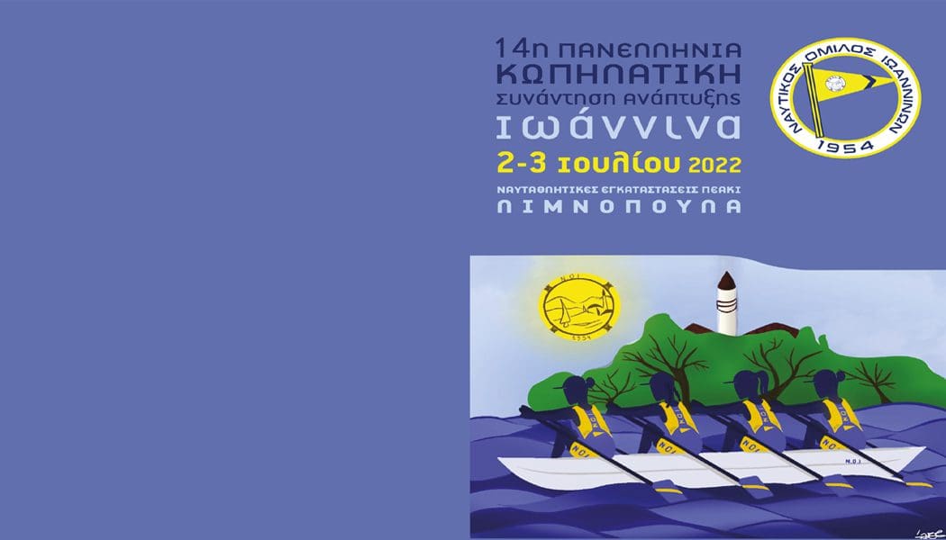 Η Α΄ Φάση Συνάντηση Ανάπτυξης Κωπηλασίας στις 2&3 Ιουλίου στα Ιωάννινα