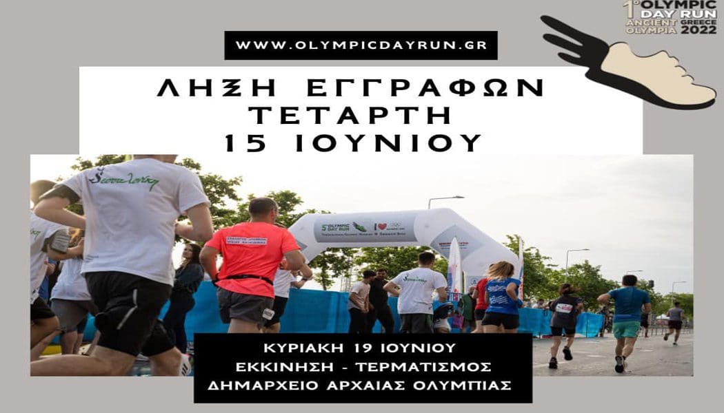 O Στέφανος Ντούσκος στο 1ο “Olympic Day Run” Ancient Olympia