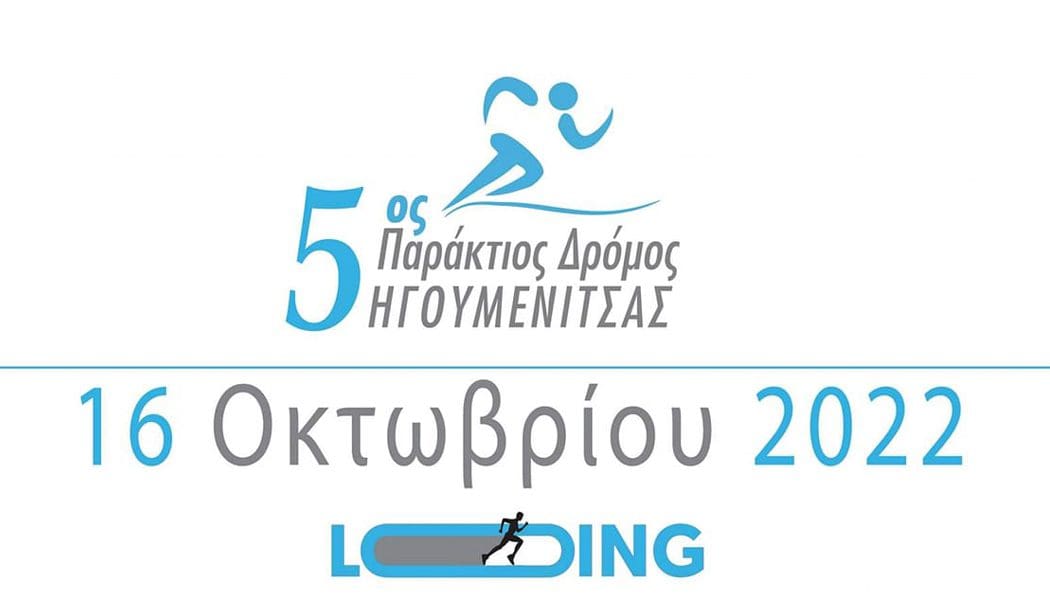 Ηγουμενίτσα: Τον Οκτώβριο ο 5ος  Παράκτιος δρόμος