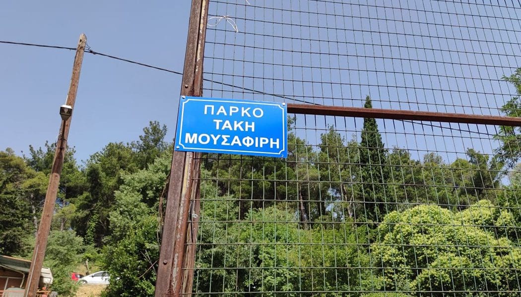 Το όνομα του Τάκη Μουσαφίρη στο πάρκο της γειτονιάς που μεγάλωσε