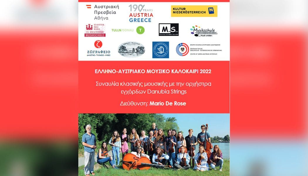 Ελληνο-Αυστριακό Μουσικό Καλοκαίρι 2022 με συναυλίες κλασικής μουσικής σε Ιωάννινα, Πάργα και Κέρκυρα