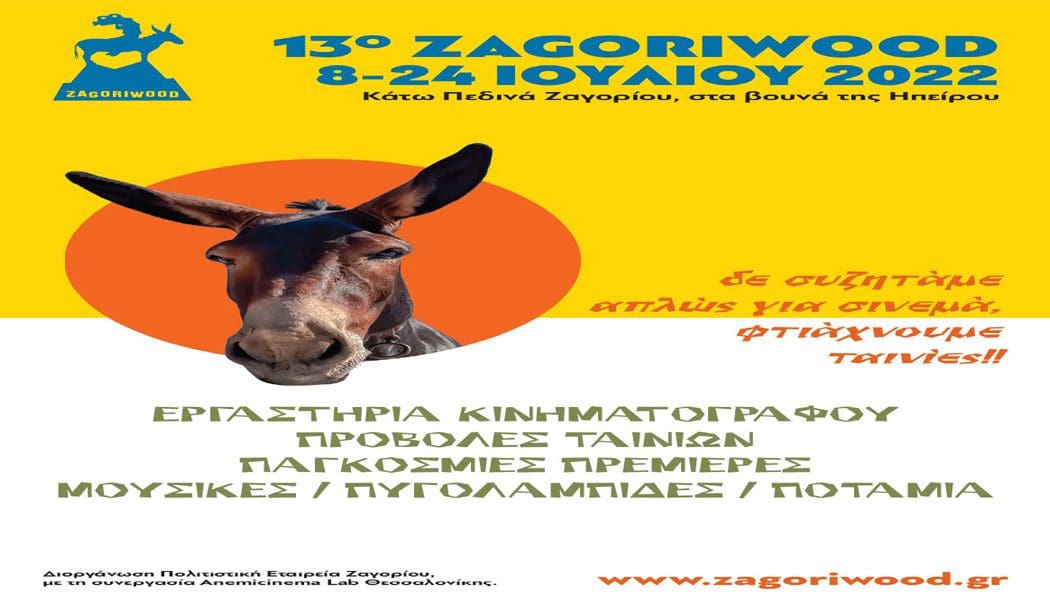 Έρχεται για 13η χρονιά το ZAGORIWOOD από  8 ως 24 Ιουλίου