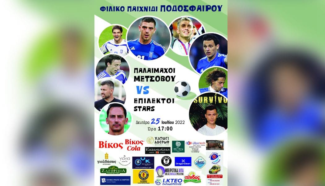 Την Δευτέρα 25 Ιουλίου το καθιερωμένο φιλικό των παλαιμάχων Μετσόβου με αστέρες της Εθνικής του Euro 2004!