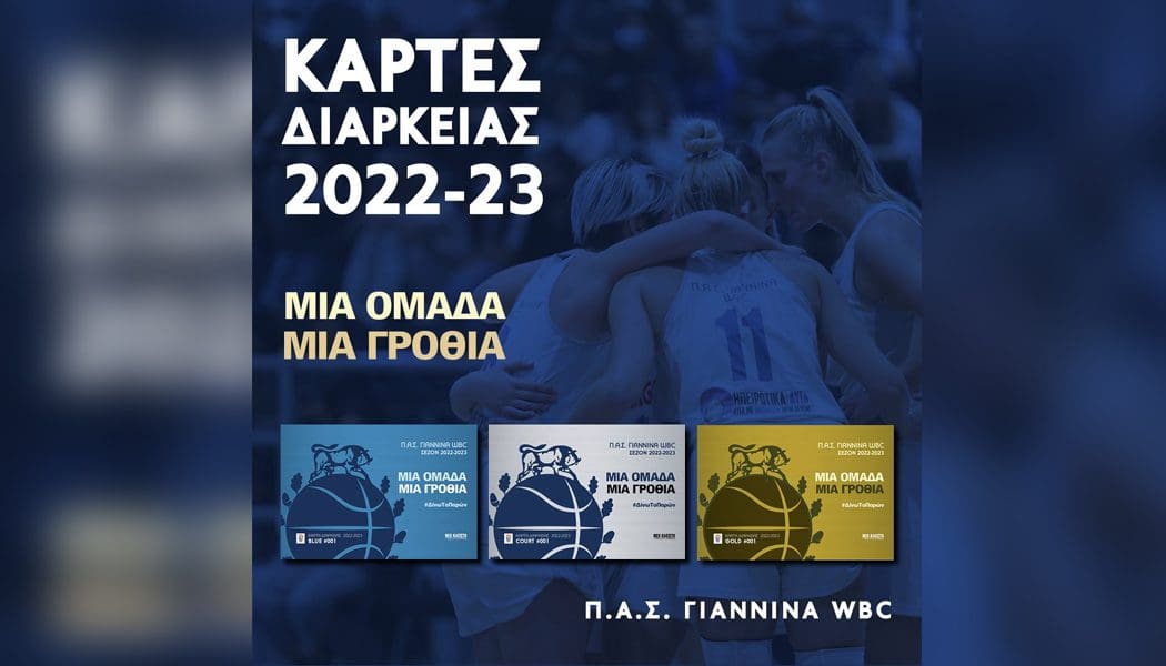 ΠΑΣ Γιάννινα  WBC: Σε κυκλοφορία οι κάρτες διαρκείας της σεζόν 2022-2023