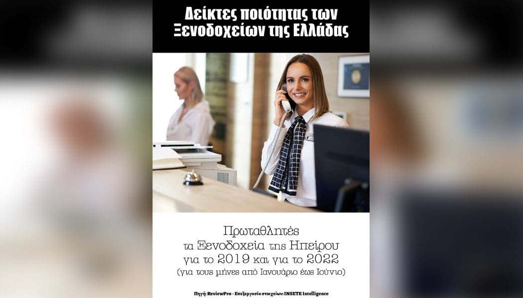 Πρωτιά στην ικανοποίηση των επισκεπτών για τα Ξενοδοχεία της Ηπείρου