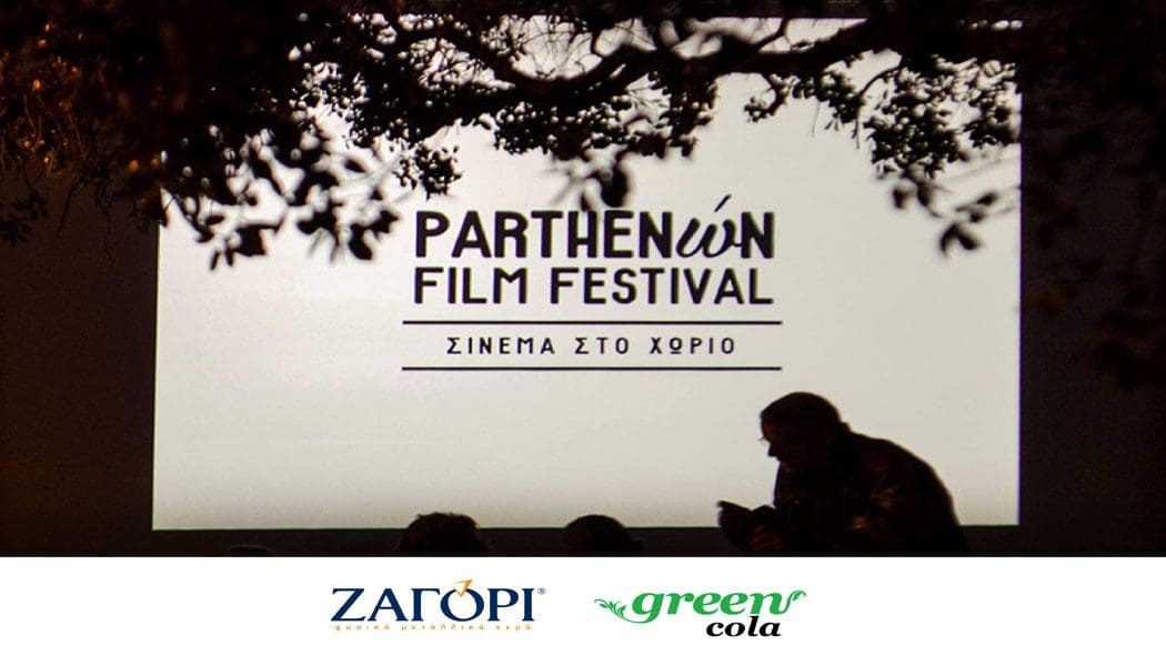 Φυσικό Μεταλλικό Νερό ΖΑΓΟΡΙ & Green Cola, υποστηρικτές του 7ου φεστιβάλ κινηματογράφου «Parthenώn Film Festival – Σινεμά στο Χωριό»