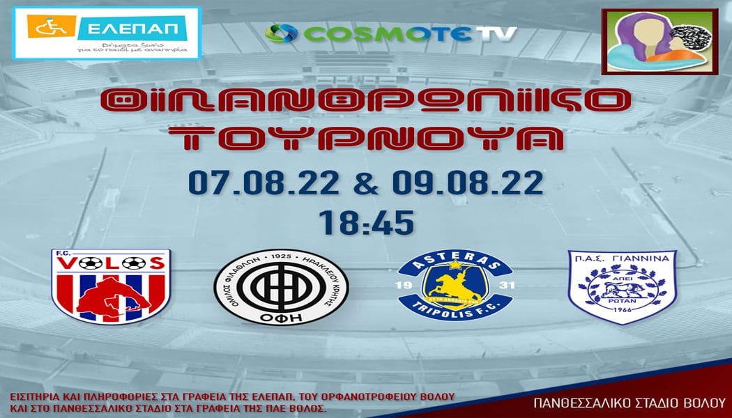 Πρόβα Super League για τον ΠΑΣ στον Βόλο