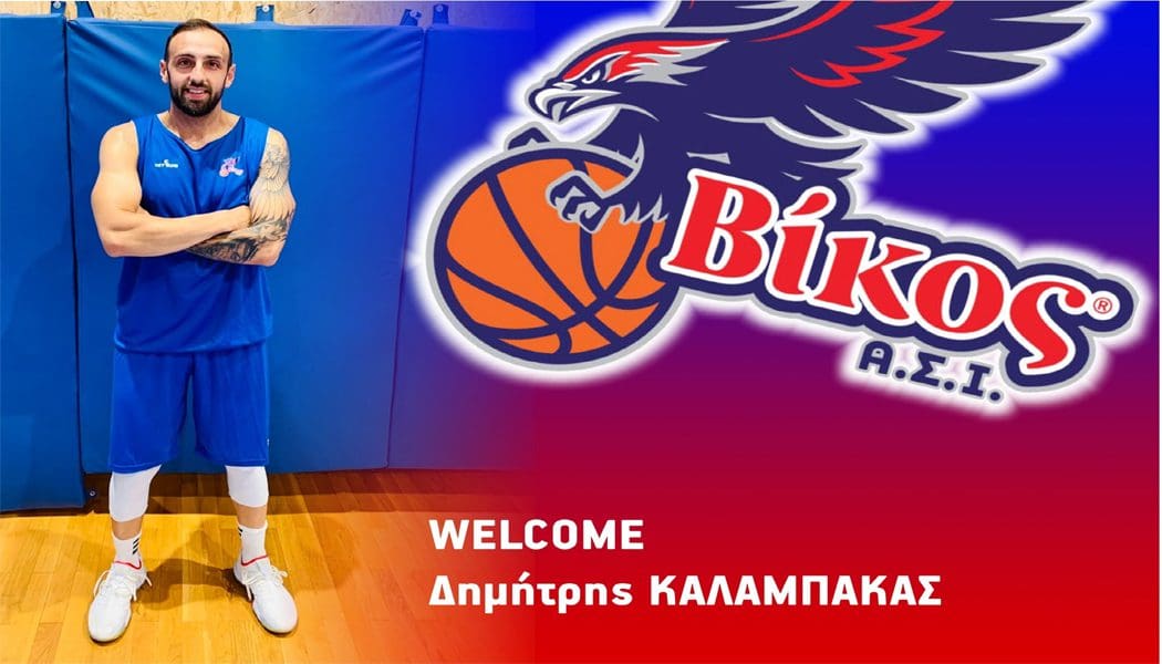 Τον έμπειρο Δημήτρη Καλαμπάκα πρόσθεσε στο ενεργητικό του ο Βίκος Ιωαννίνων!