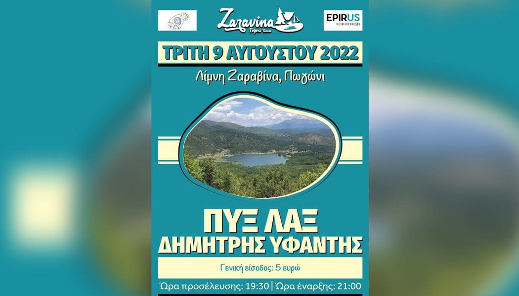 ZARAVINA FESTIVAL: Οι Πυξ-Λαξ και ο Δημήτρης Υφαντής σε μια κορυφαία μουσική συνάντηση