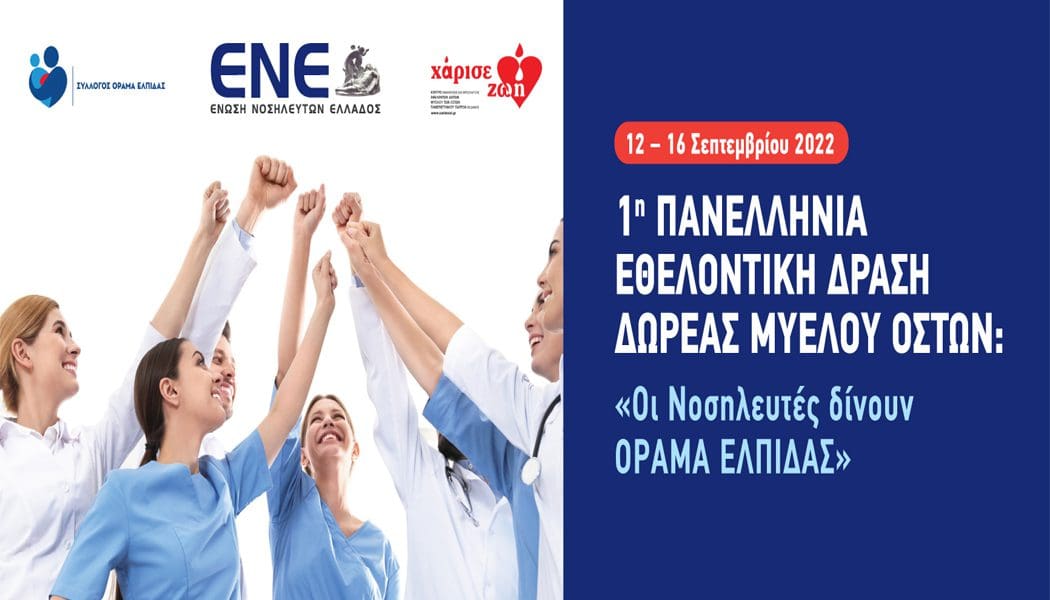 1η Πανελλήνια Εθελοντική Δράση Δωρεάς Μυελού Οστών την Παρασκευή στο Πανεπιστημιακό Νοσοκομείο Ιωαννίνων