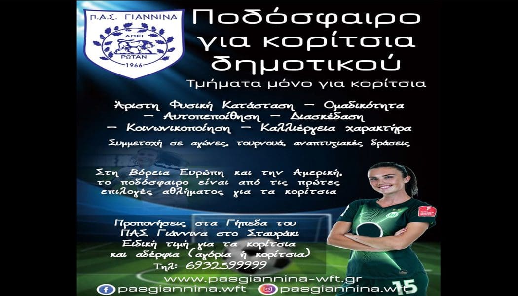 Ποδόσφαιρο για κορίτσια Δημοτικού από τον ερασιτέχνη ΠΑΣ Γιάννινα