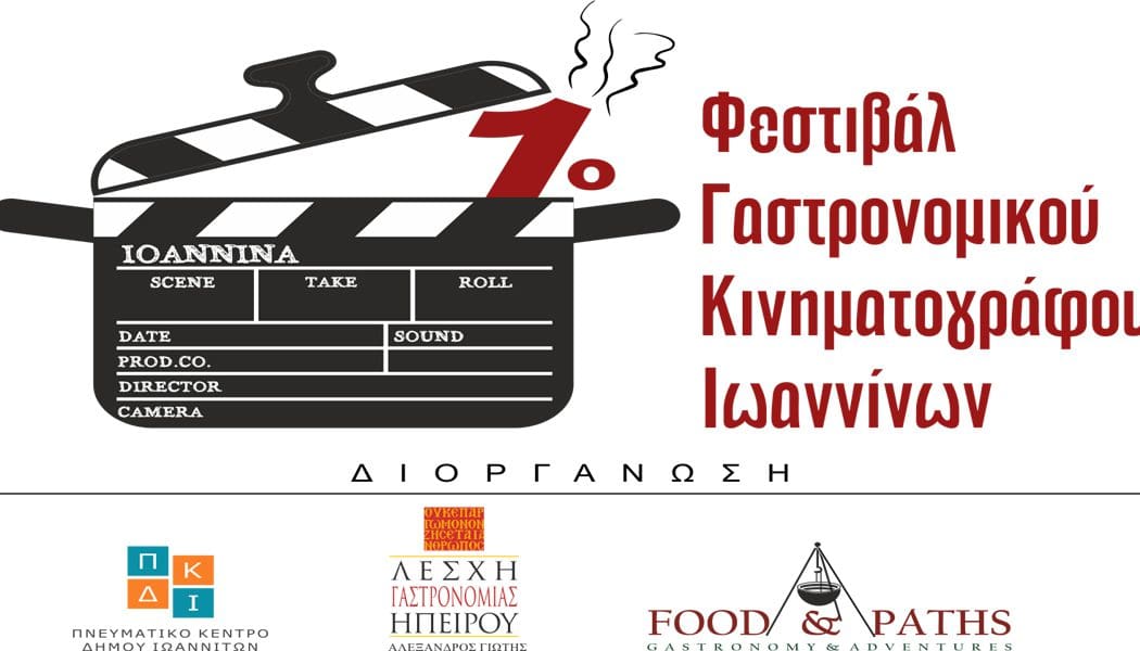 1ο φεστιβάλ γαστρονομικού κινηματογράφου στα Ιωάννινα στις 16 Σεπτεμβρίου
