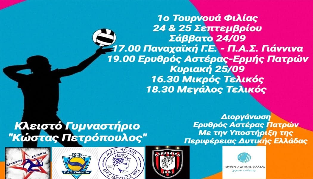Στο τουρνουά φιλίας του Ερυθρού Αστέρα Πατρών ο ΠΑΣ Γιάννινα WVC