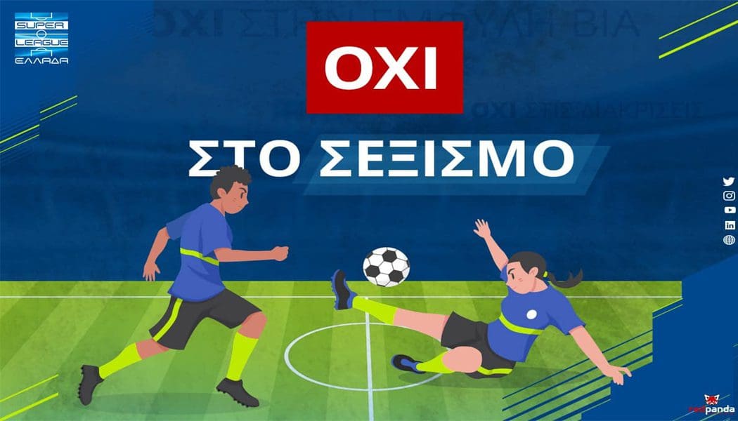 H Super League λέει όχι στο σεξισμό και σε κάθε είδους διακρίσεις