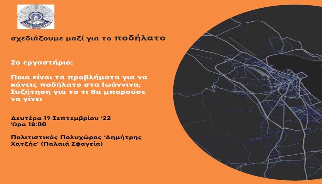 Τα Γιάννενα σχεδιάζουν για το ποδήλατο και ζητούν τη συμμετοχή όλων!