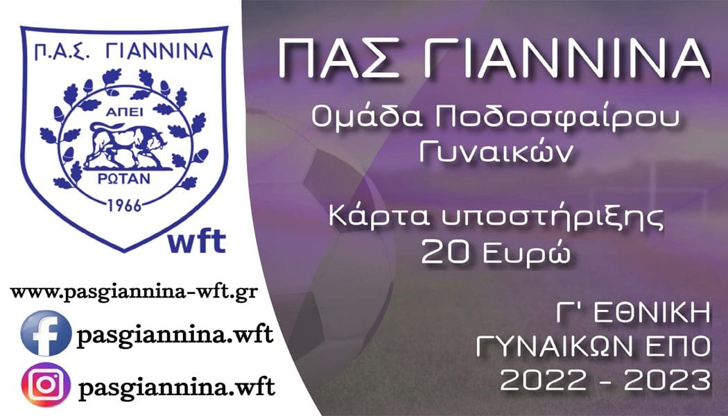Με τον 12ο παίκτη ο ΠΑΣ Γιάννινα στο ξεκίνημά του στο ποδόσφαιρο γυναικών!
