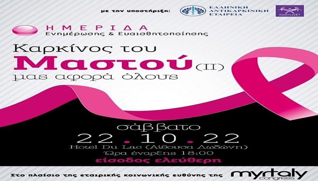Στηρίζει τον Μήνα Ενημέρωσης & Ευαισθητοποίησης για τον καρκίνο του μαστού ο ΠΑΣ Γιάννινα WFT