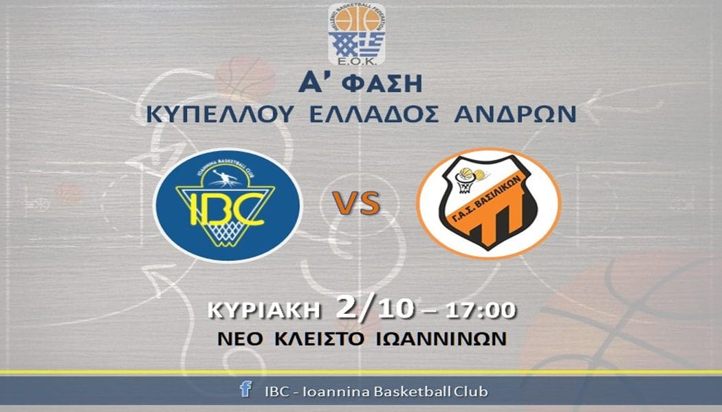Για μία ακόμα υπέρβαση στο κύπελλο Ελλάδος το IBC