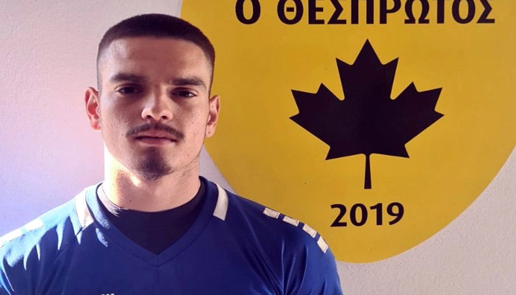Τον τερματοφύλακα της Κ19 του ΠΑΣ Γιάννινα Μ. Λαδιά απέκτησε ο Θεσπρωτός