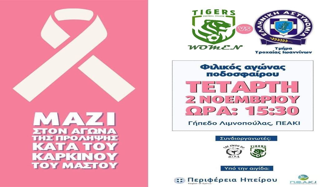 Εκδήλωση ευαισθητοποίησης για τον καρκίνο του μαστού από τους Τίγρεις, τον Δία Ιωαννίνων και τους παλαίμαχους της Τροχαίας Ιωαννίνων