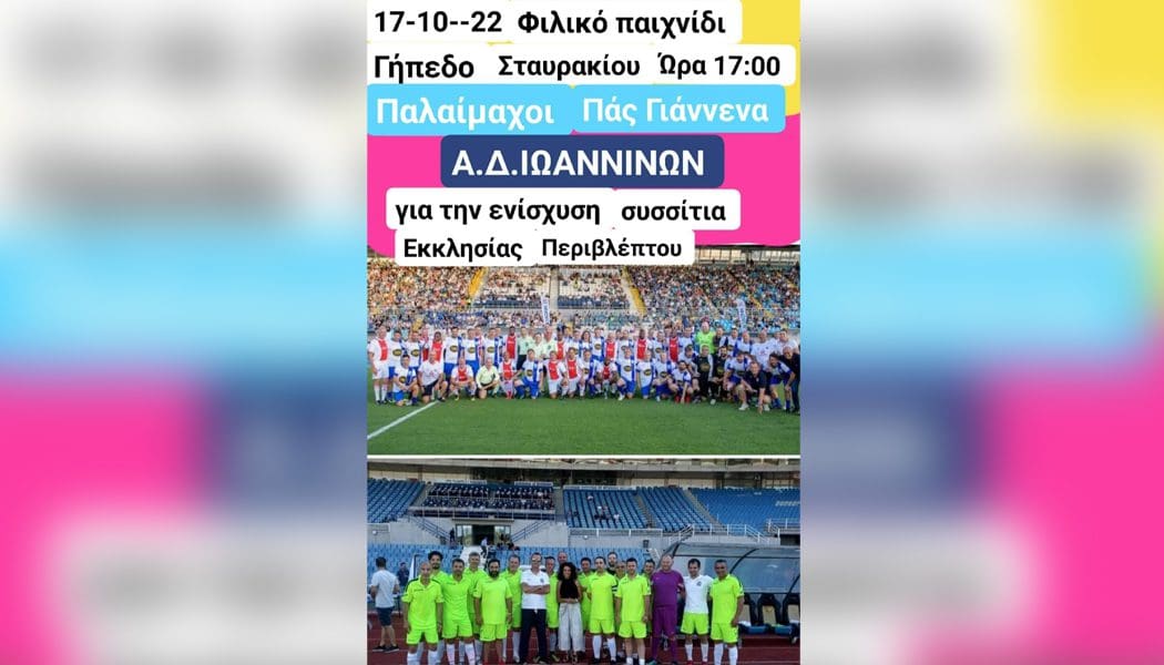 Φιλικό αγώνα θα δώσουν οι βετεράνοι του ΠΑΣ Γιάννινα με την αστυνομική διεύθυνση Ιωαννίνων