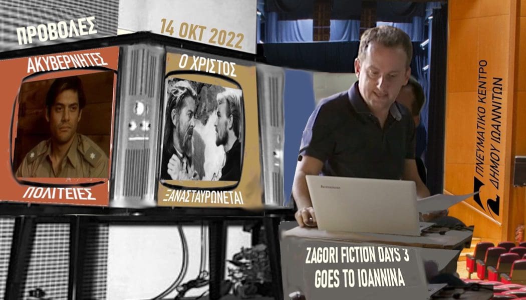 Zagori Fiction Days 3 στην Βίτσα
