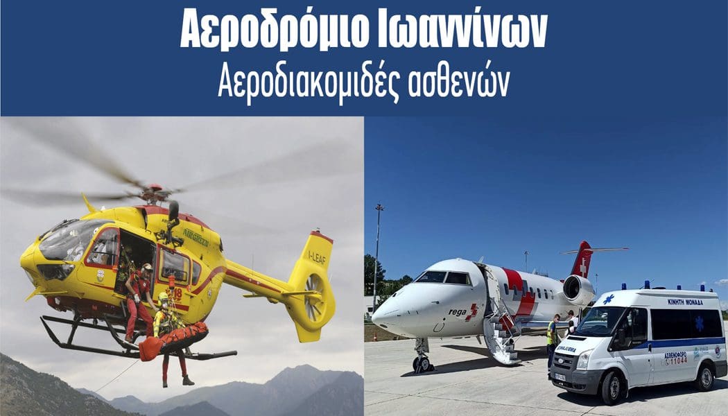 Οργανωμένες αεροδιακομιδές από το αεροδρόμιο Ιωαννίνων ζητεί η Ένωση Ξενοδόχων Ν. Ιωαννίνων