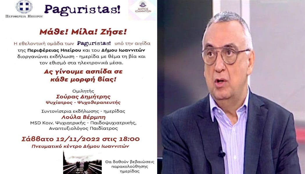 Ο ΠΑΣ Γιάννινα WFT στηρίζει την εκδήλωση κατά της βίας και του εθισμού στα ηλεκτρονικά μέσα