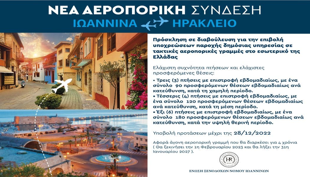 ΕΞΝΙ : Αλλάζει το τουριστικό γίγνεσθαι με τη δημιουργία της άγονης αεροπορικής γραμμής Ιωάννινα-Ηράκλειο
