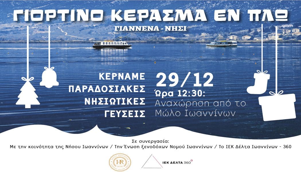 Παραδοσιακές γεύσεις της Νήσου Ιωαννίνων «Εν πλω»