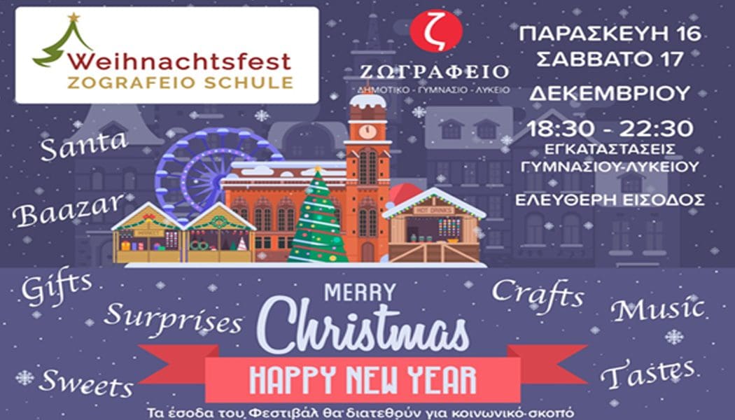 Ένα μοναδικό χριστουγεννιάτικο σκηνικό στο Ζωγράφειο Σχολείο