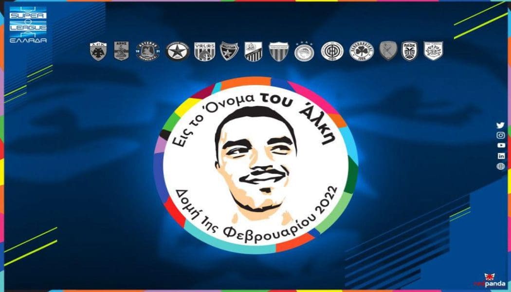 Η Super League αφιερώνει τη 19η και την 20ή αγωνιστική στη μνήμη του Άλκη Καμπανού