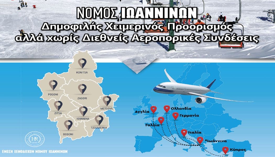 Αίτημα για ένταξη του Ν.Ιωαννίνων στο πρόγραμμα αύξησης επισκεψιμότητας κατά τους χειμερινούς μήνες